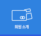 회원소개