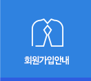 회원가입안내