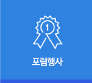 포럼행사