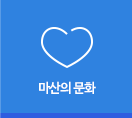 마산의 문화