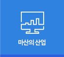 마산의 산업