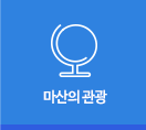 마산의 관광